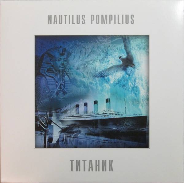 Nautilus Pompilius – Титаник